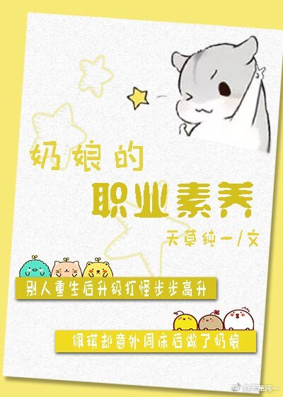 奶娘的职业素养