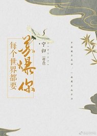 《每个世界都要苏爆你(快穿)》