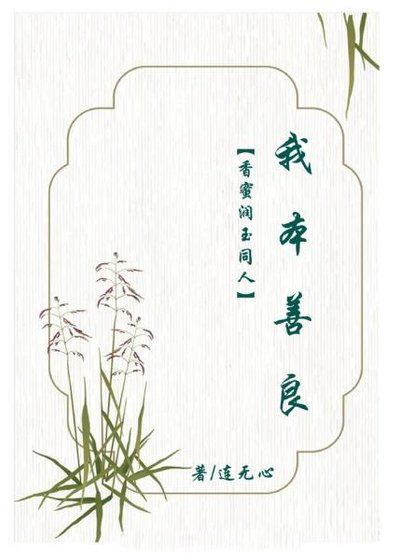 （香蜜同人）香蜜润玉同人我本善良
