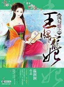 凤勾情之王牌宠妃