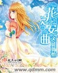 《花之安曲》