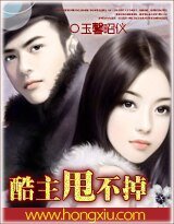 酷主甩不掉/厚颜总裁的契约女佣