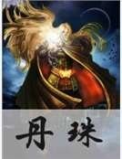 丹珠
