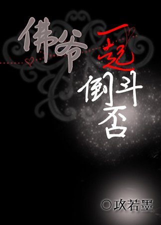 （老九門同人）[老九門]佛爺，一起倒鬥否？