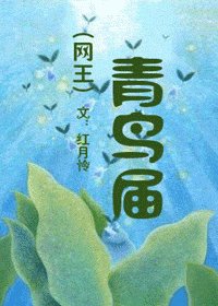 （网王同人）青鸟届