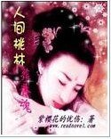人间桃林葬香魂