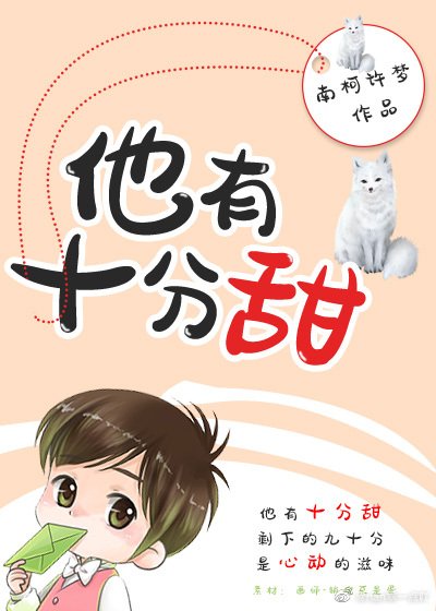 他有十分甜/再来一碗骨头汤