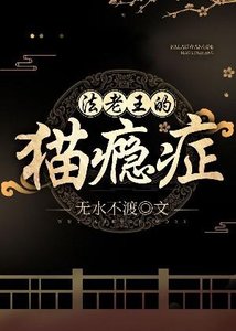 《法老王的猫瘾症》
