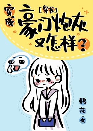 穿成豪门炮灰又怎样？[穿书]