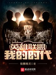 《英雄聯盟:我的時代》