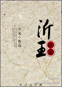 沂王世家（女尊）