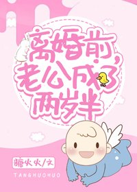 離婚前，老公成了兩歲半