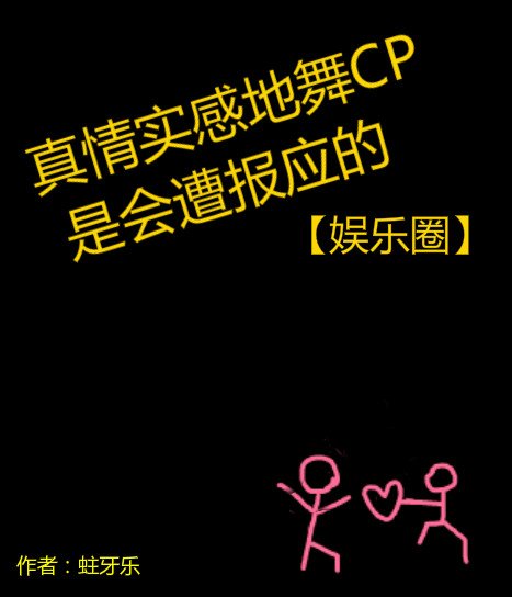 《前男友找我复合了/真情实感地舞CP是会遭报应的》