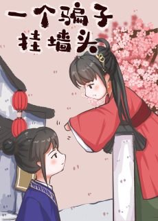 《一个骗子挂墙头》