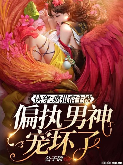 快穿：疯批宿主被偏执男神宠坏了