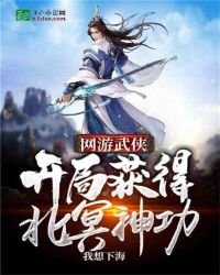 《網遊武俠:開局獲得北冥神功》