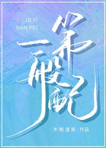 《第一般配》