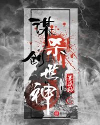 《謀殺創世神》