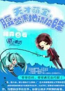 《天才萌宝,腹黑爹地请投降》