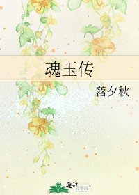 《魂玉传》