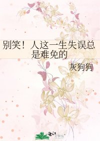 别笑！人这一生失误总是难免的