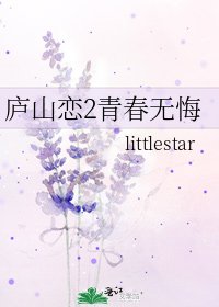 廬山戀2青春無悔