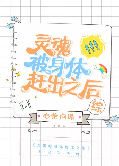 靈魂被身體趕出之後[綜]