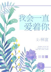 我会一直爱着你