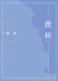 渡桥