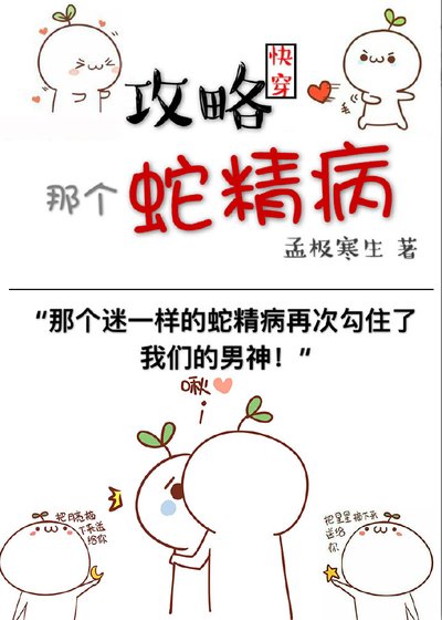 攻略那个蛇精病[快穿]