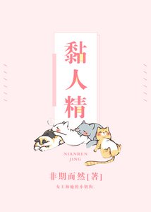 《黏人精》