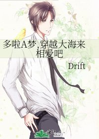 《多啦A梦,穿越大海来相爱吧》