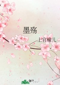 《墨殇》
