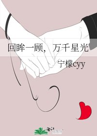 《回眸一顾,万千星光》