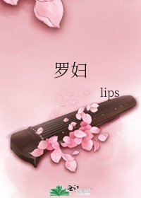 罗妇