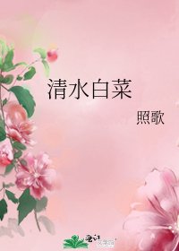 清水白菜