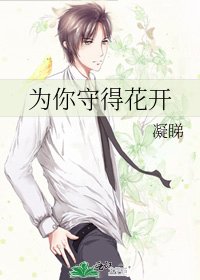 《为你守得花开》