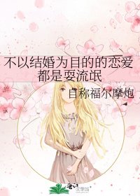 《不以結婚為目的的戀愛都是耍流氓》