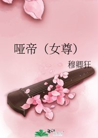 哑帝（女尊）