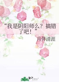 “我是阴阳师么?搞错了吧!”