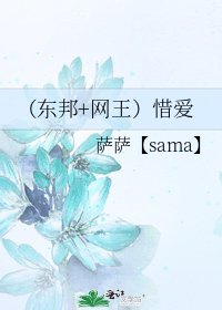 《(东邦+网王)惜爱》