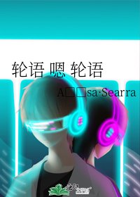 《轮语 嗯 轮语》