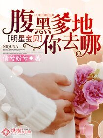 明星宝贝：腹黑爹地你去哪