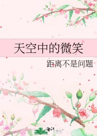《天空中的微笑》