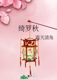 《绮罗秋》