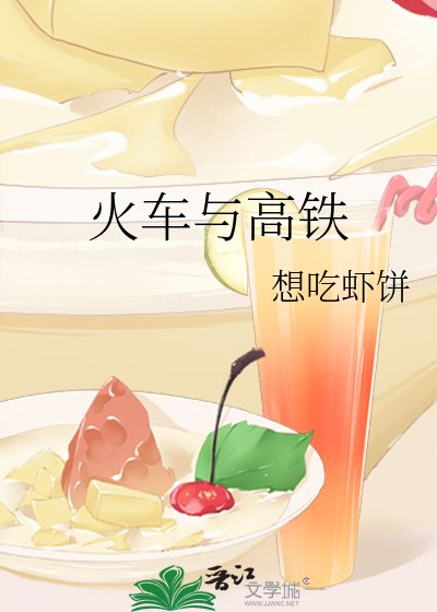 火車與高鐵