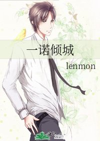 《一诺倾城》