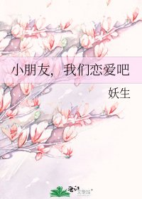 小朋友，我们恋爱吧