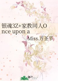 《银魂3Z+家教同人Once upon a time in China女孩》