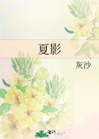 夏影